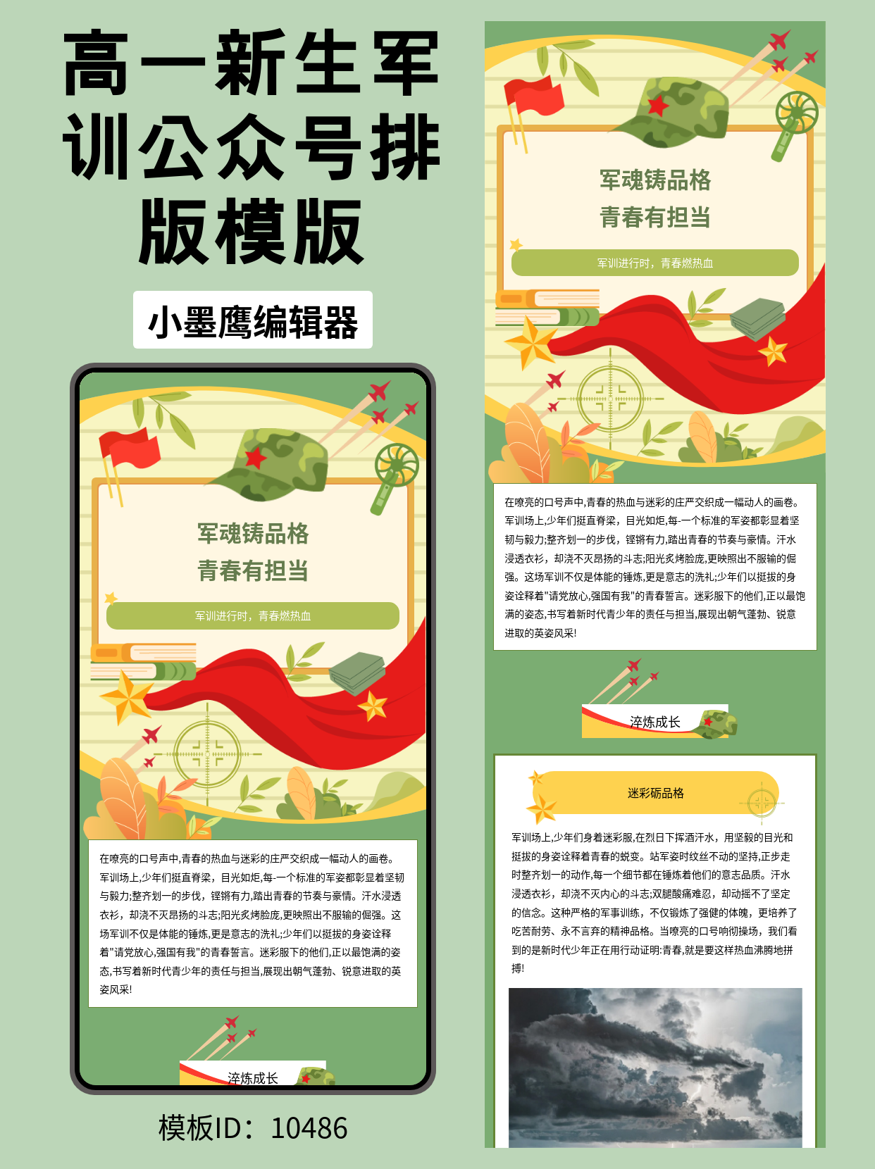 军训公众号排版公众号常用免费模版推荐：用这套迷彩风公众号常用免费模版，记录高一新生的成长与蜕变