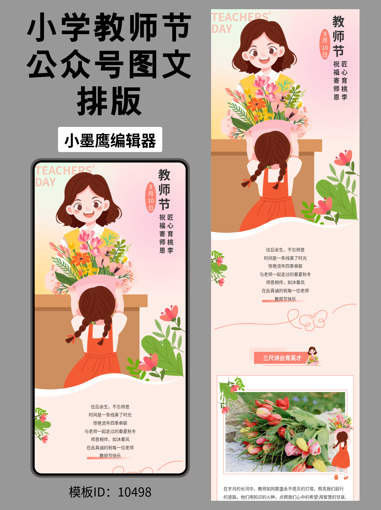 9&middot;10教师节公众号排版微信公众号的图文模版分享：通用温暖风，一键套用致谢师恩