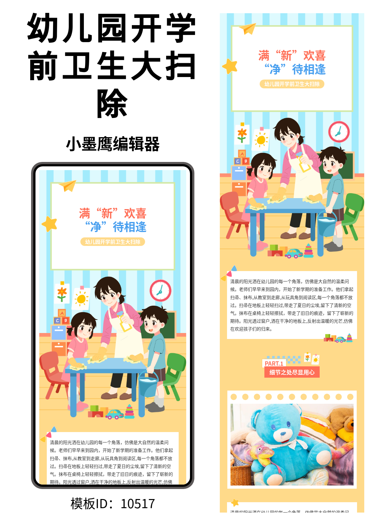 别再手动排版了！这4套幼儿园开学大扫除推文公众号模版编辑器免费，直接套用超省心