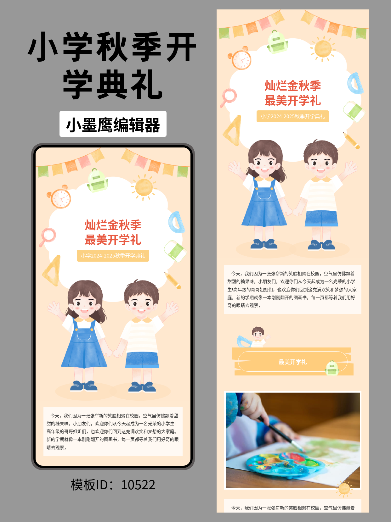秋季小学开学典礼公众号推文排版好看的公众号模板推荐：卡通可爱风，开学氛围直接拉满