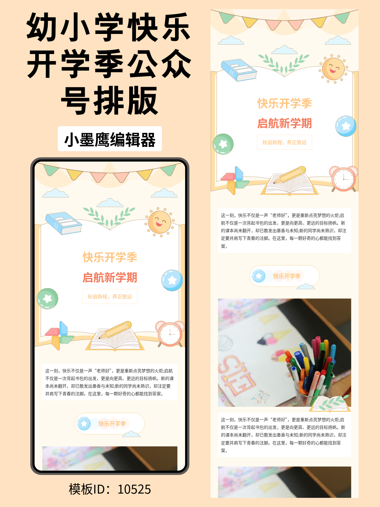 公众号推文模版推荐｜幼小学开学季公众号排版：卡通描边可爱风（书本/太阳/闹钟/积木/铅笔/云朵）