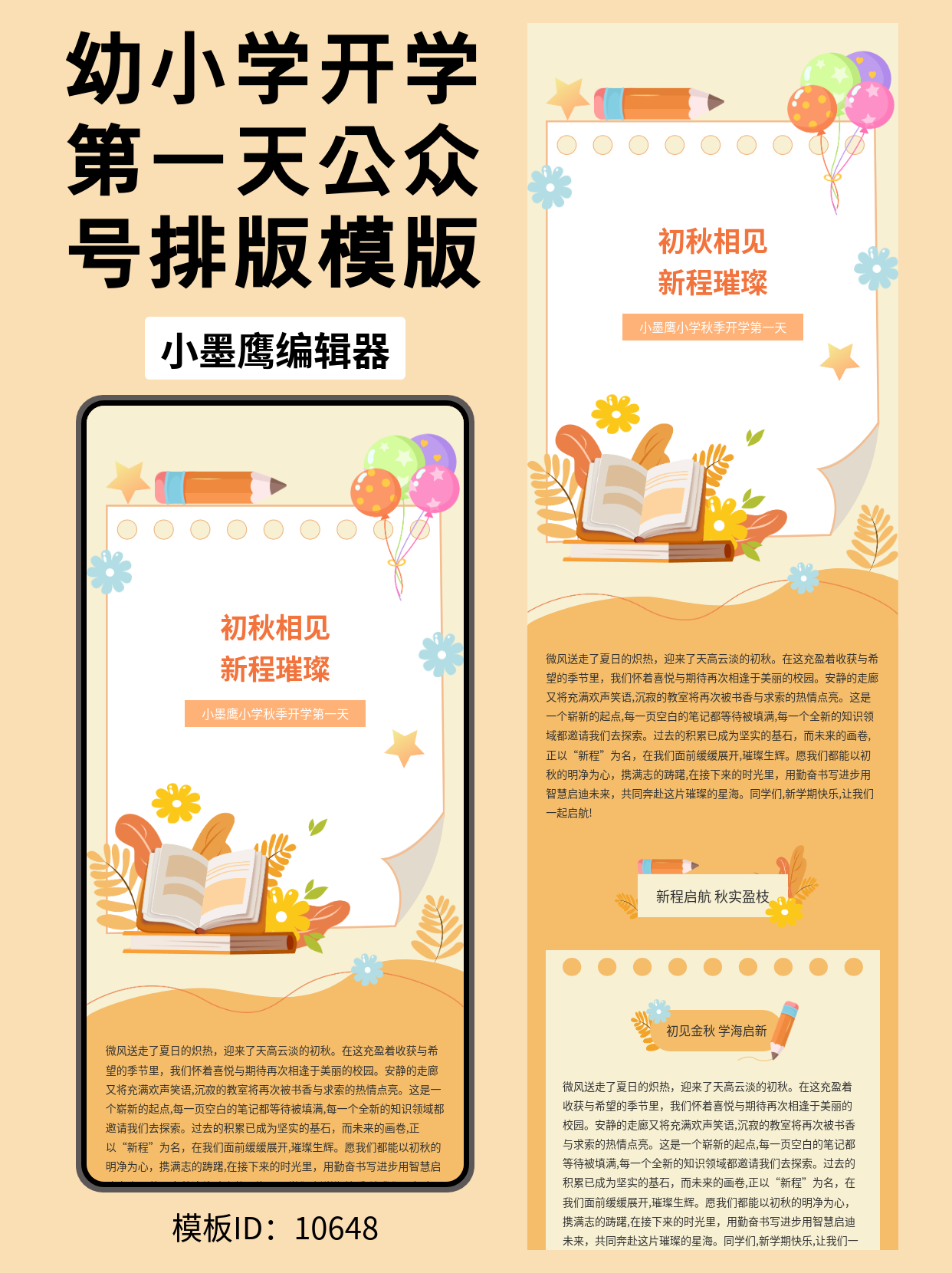幼小开学季公众号排版公众号模板工具推荐：初秋相见，新程璀璨