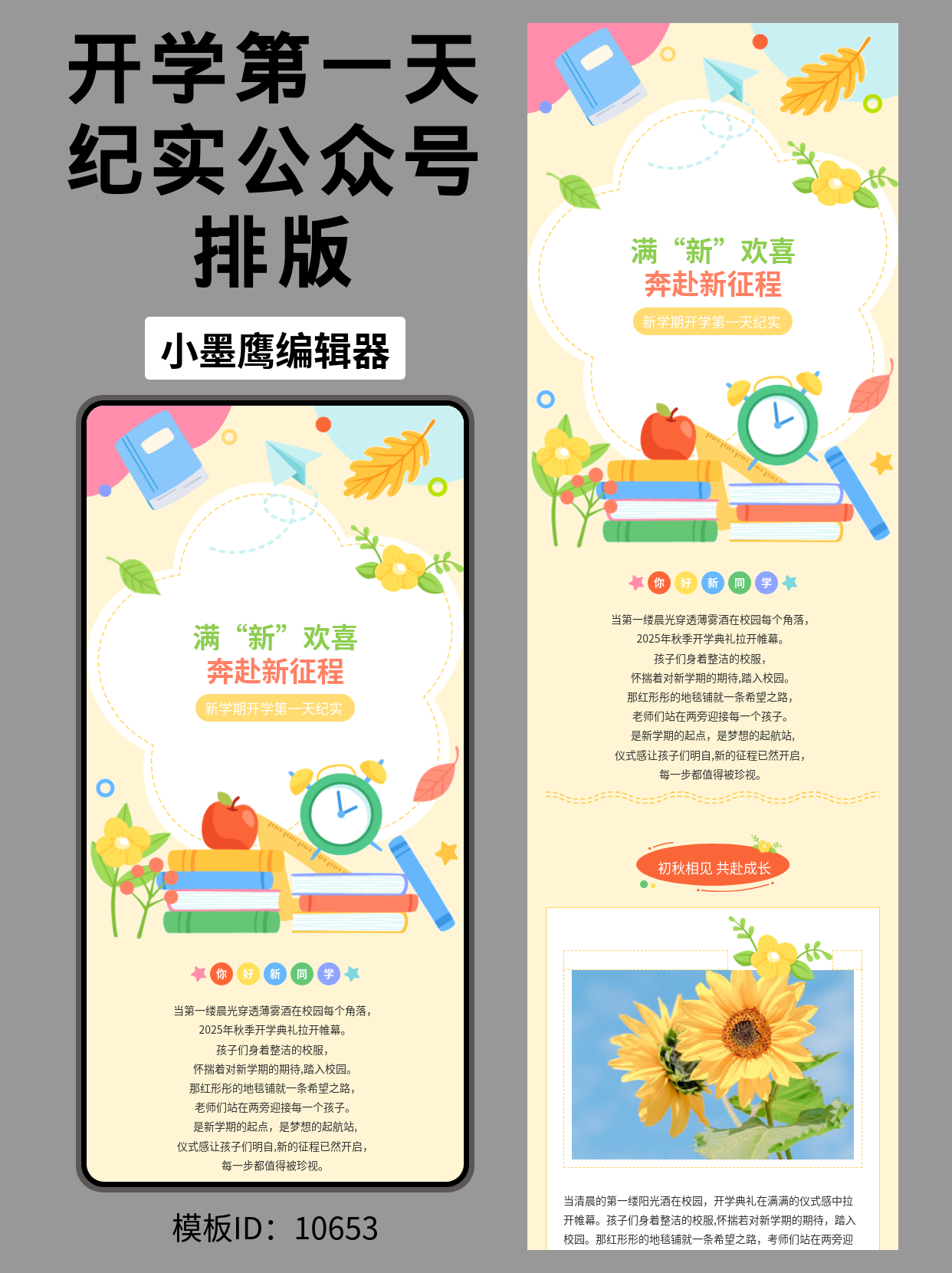 新学期开学纪实推文怎么排版？用这套文艺风微信公众号编辑模版，记录&ldquo;满&lsquo;新&rsquo;欢喜奔赴新征程&rdquo;