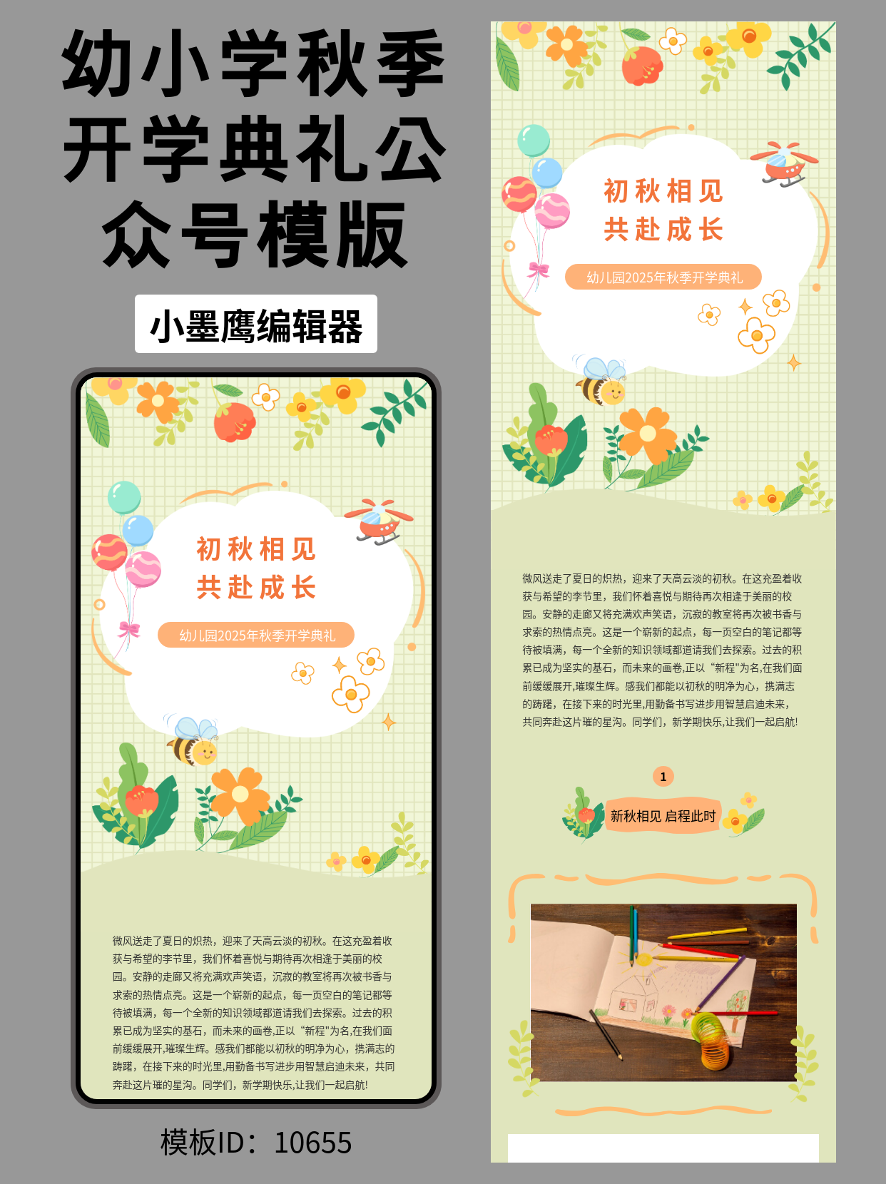 幼儿园初秋开学典礼公众号排版微信公众号模版免费推荐｜邂逅初秋，满心欢喜