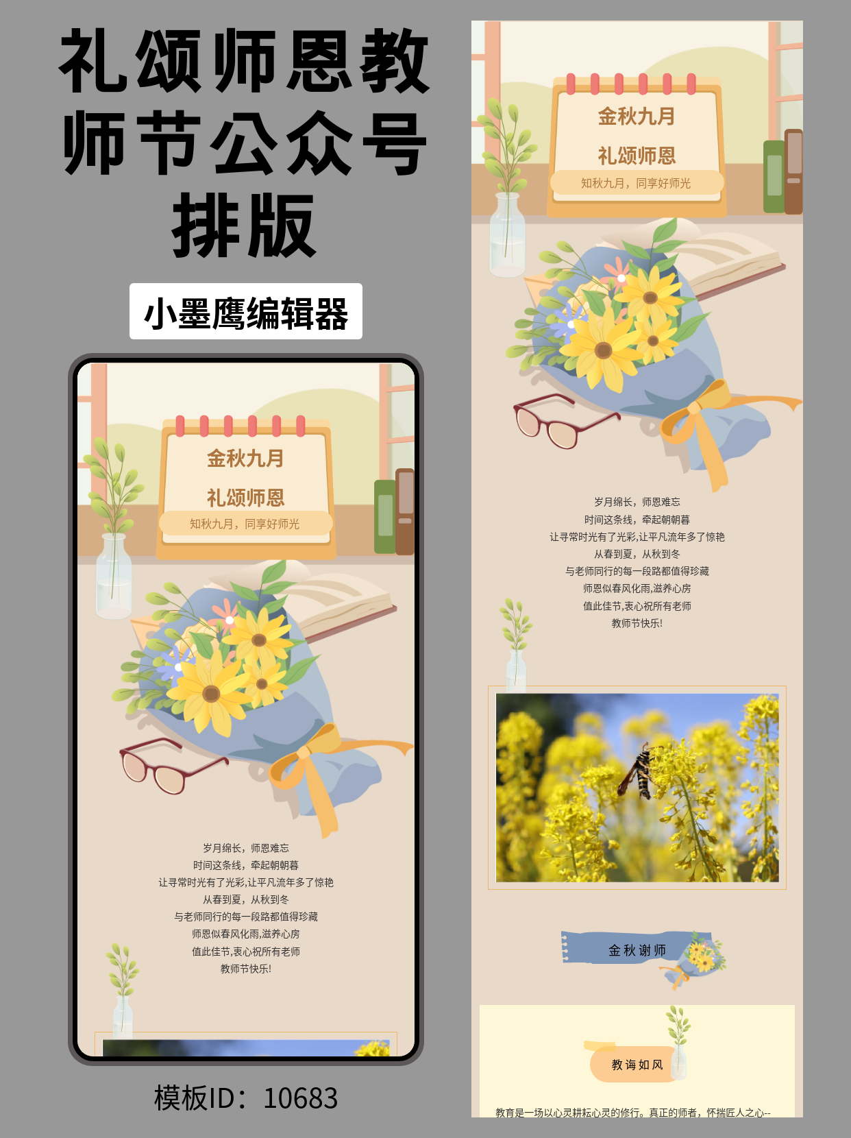教师节公众号排版微信公众号免费模版｜金秋九月，礼颂师恩（初高中通用）