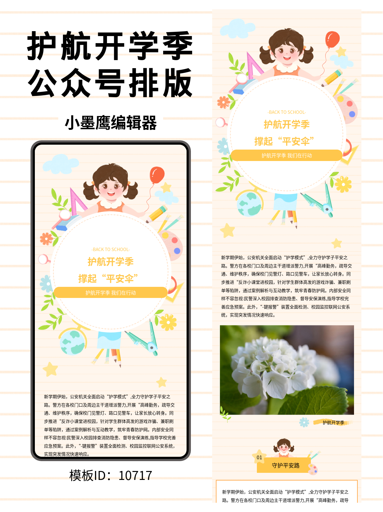 可爱笔刷风公众号排版教育类公众号模版去哪找推荐：政务&ldquo;护航开学季&rdquo;专题，让开学推文又暖又活泼