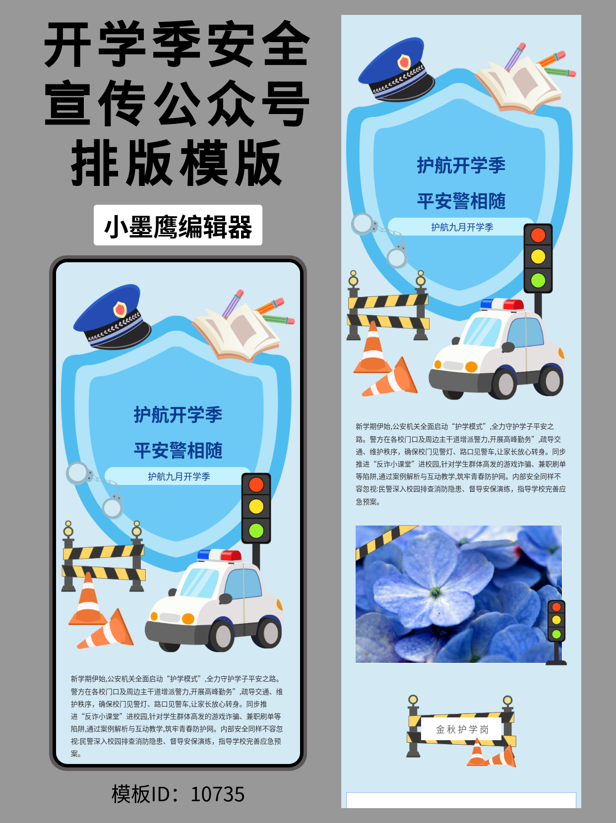 公安交警开学季安全宣传 | 公众号排版微信公众号怎么编辑模版（可爱卡通风）