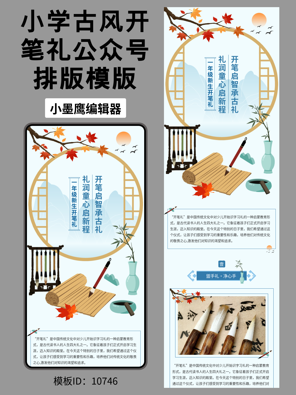 教育类公众号排版微信公众号模版免费分享｜一年级新生活开笔礼（古风秋意版）