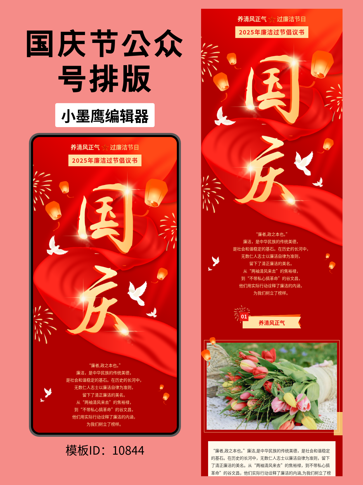 国庆中秋双节廉洁主题公众号排版公众号推文模版推荐：红色大气风一键套用