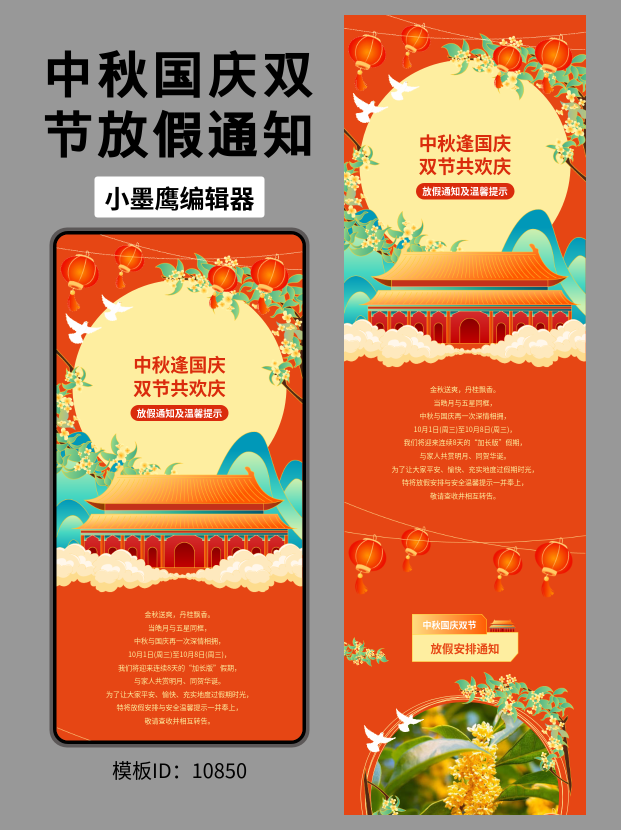 中秋国庆放假通知｜公众号排版微信公众号模版免费分享（描边风&middot;适用政务/企事业/校园）