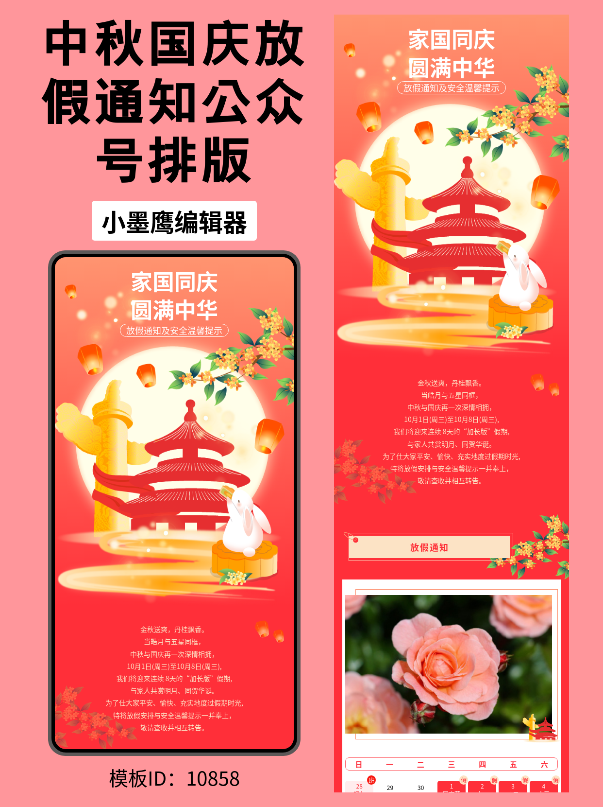 中秋国庆双节放假通知｜公众号排版微信公众号模版编辑器（通用政企风），含温馨提示与节日元素