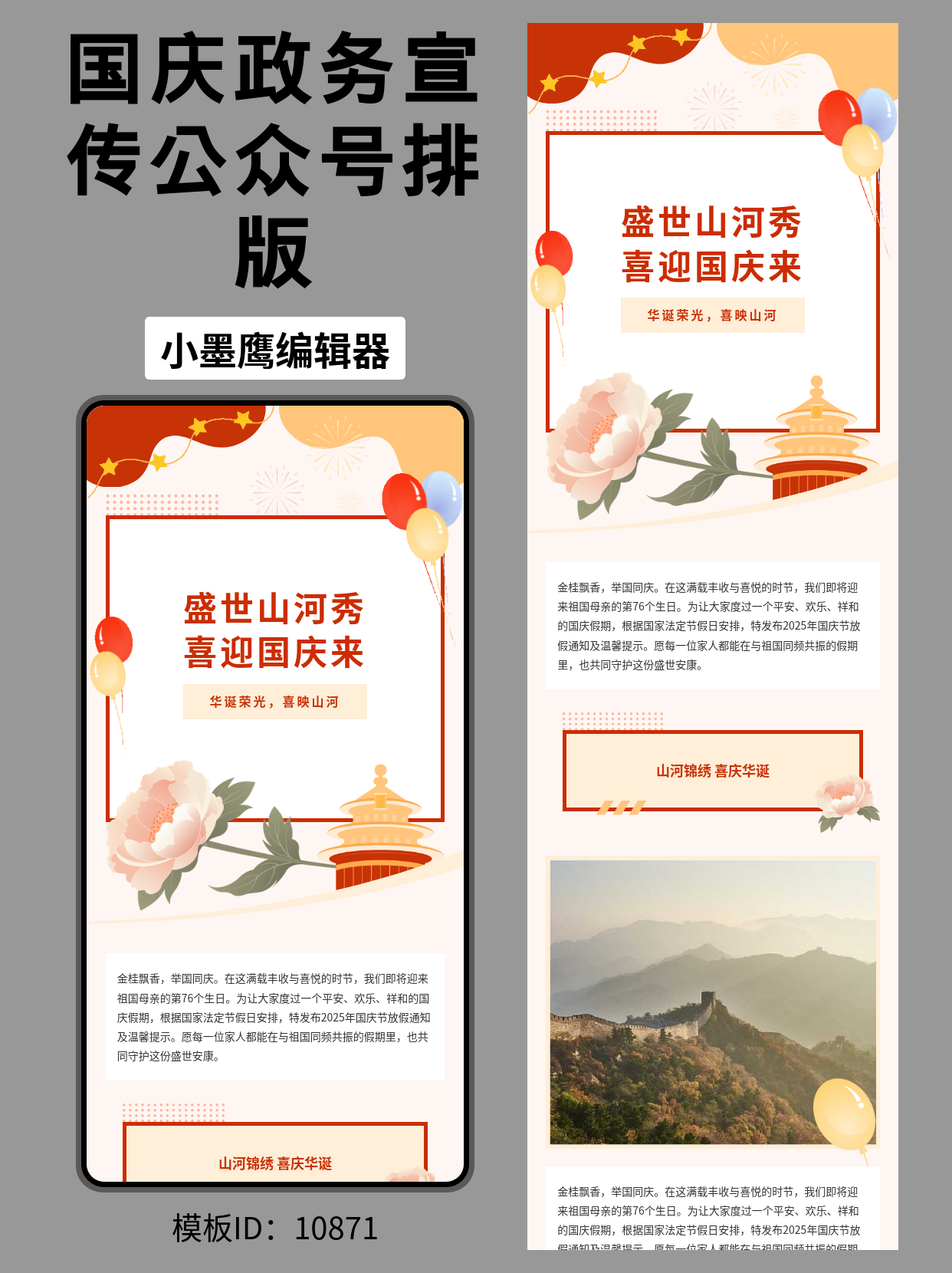 盛世山河秀，喜迎国庆来｜政务风国庆公众号排版公众号模版编辑器分享