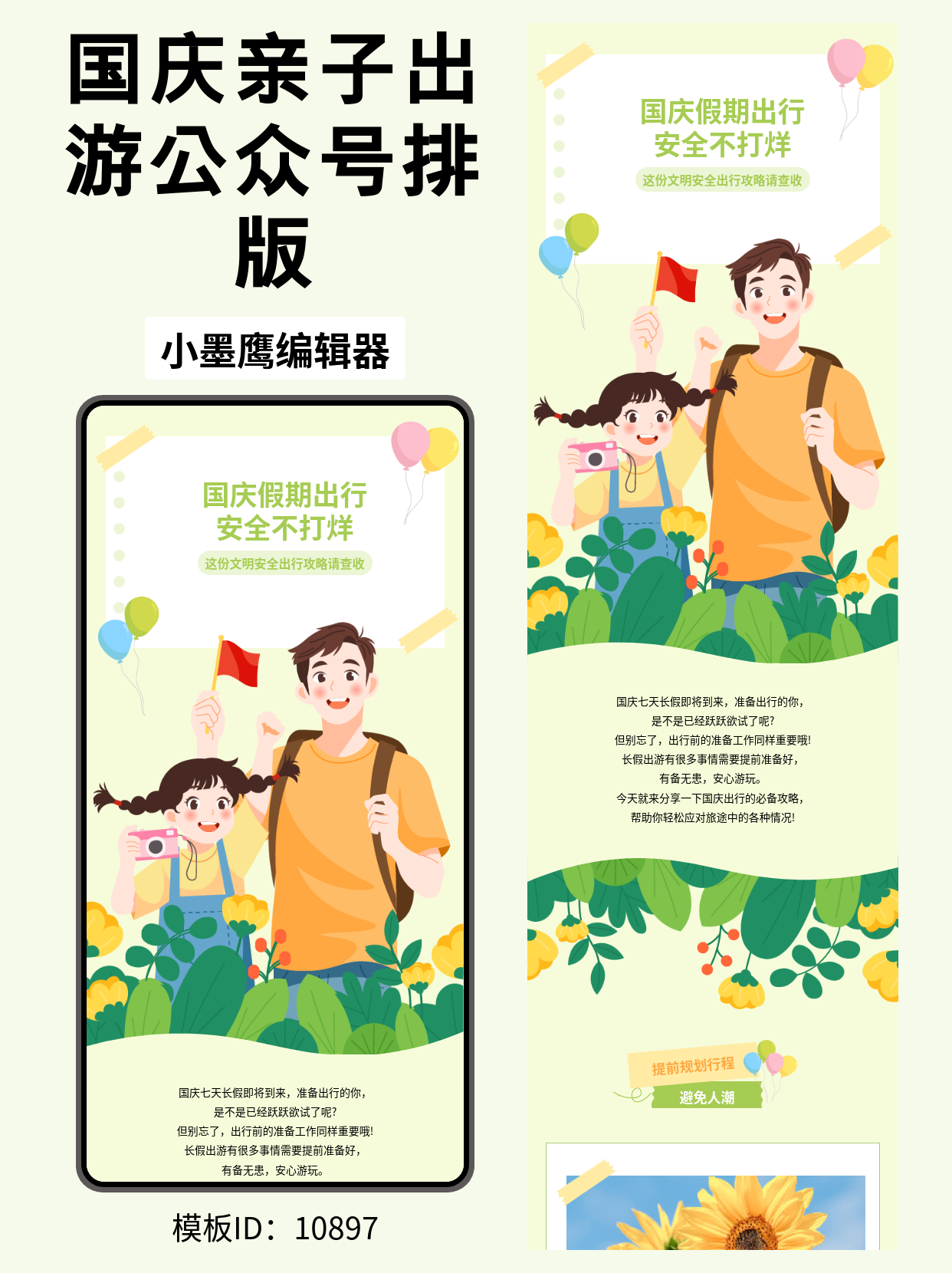 国庆出行安全指南｜这3套公众号排版微信公众号怎么编辑模版，直接套用不加班