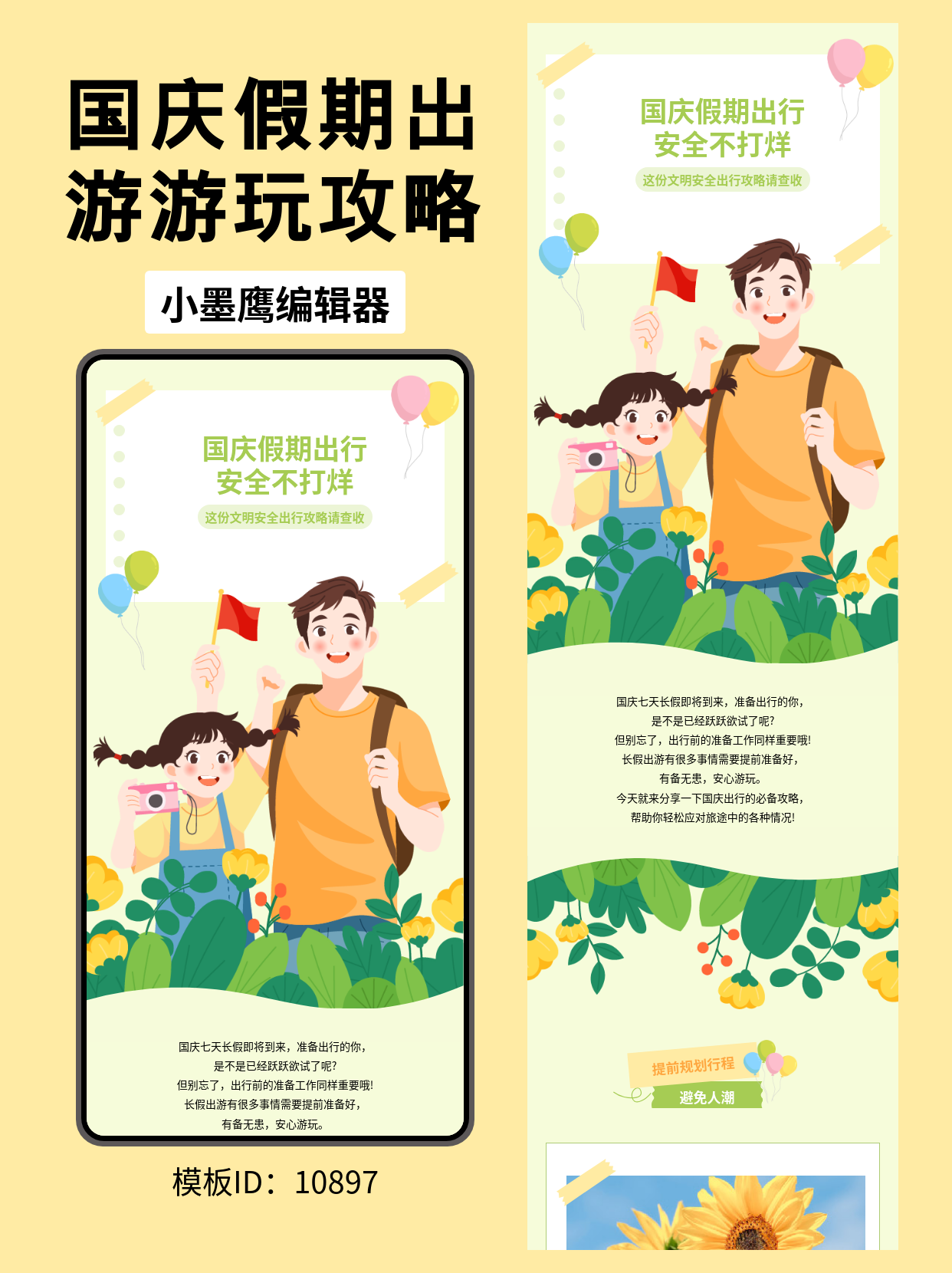 【公众号模版分享】国庆假期出行安全指南｜公众号图文排版（亲子通用风）
