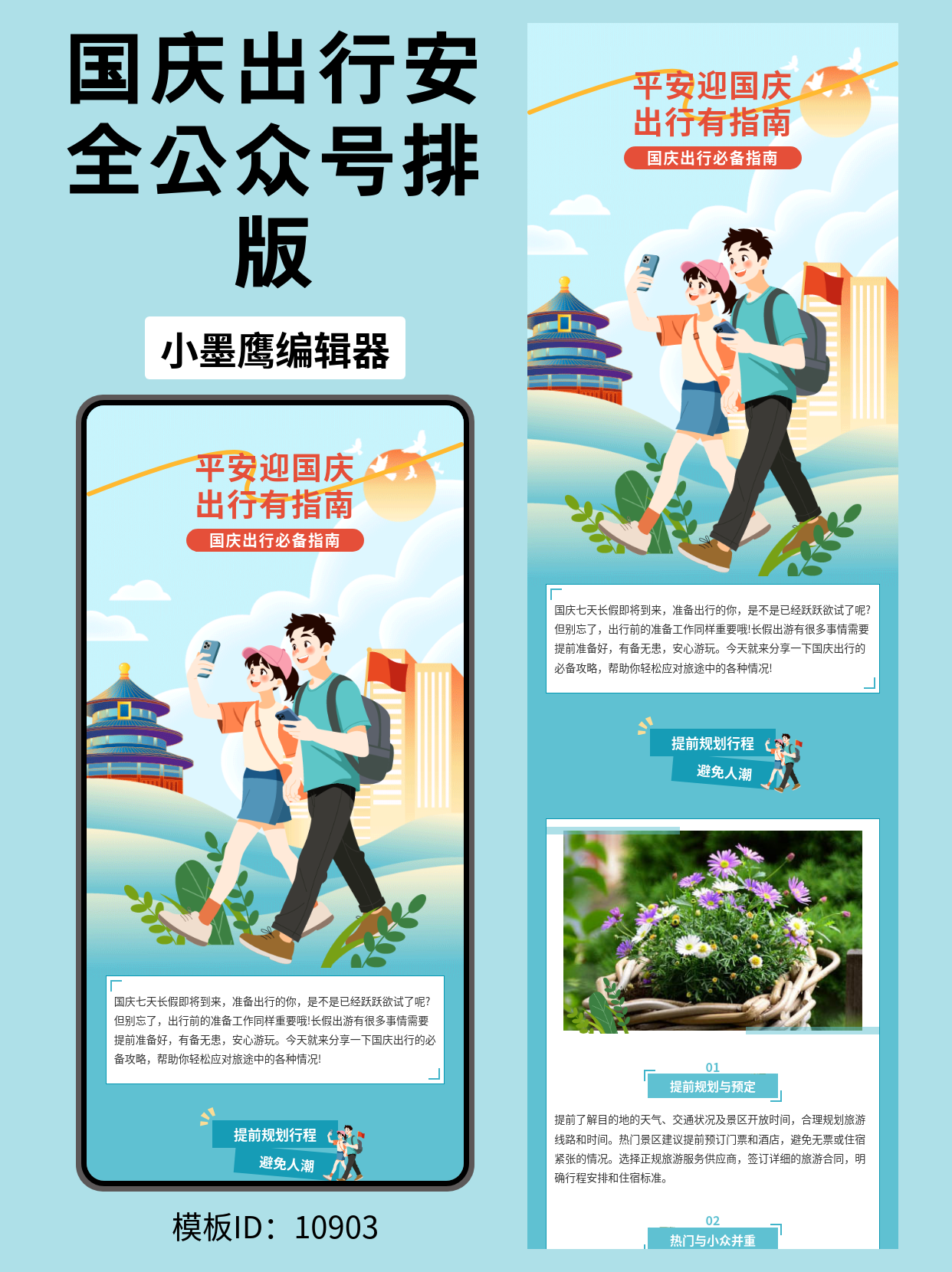 国庆出行安全指南｜公众号排版微信公众号的图文模版推荐（通用风&middot;政务/文旅适用）