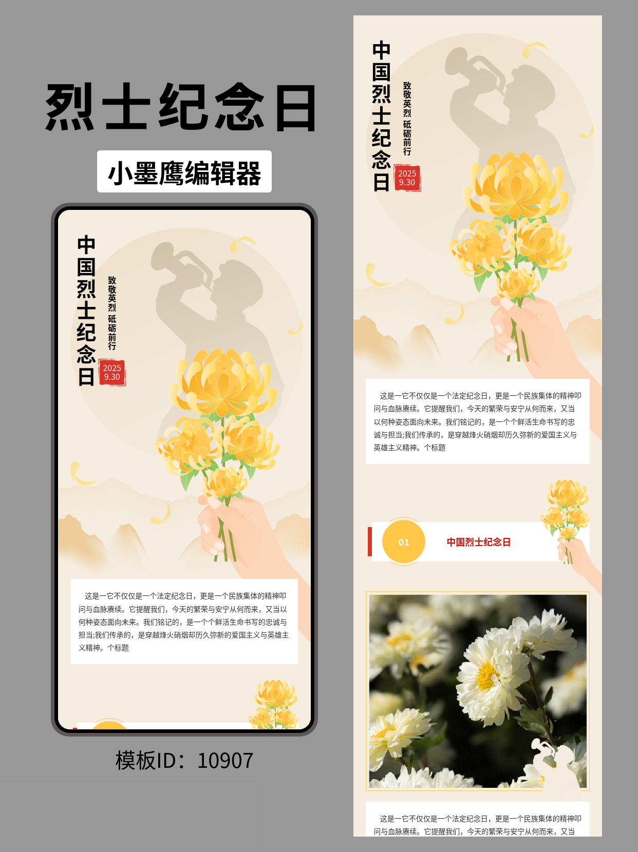 中国烈士纪念日｜公众号排版公众号模板推荐（文艺纪念风：军人剪影&times;黄菊）
