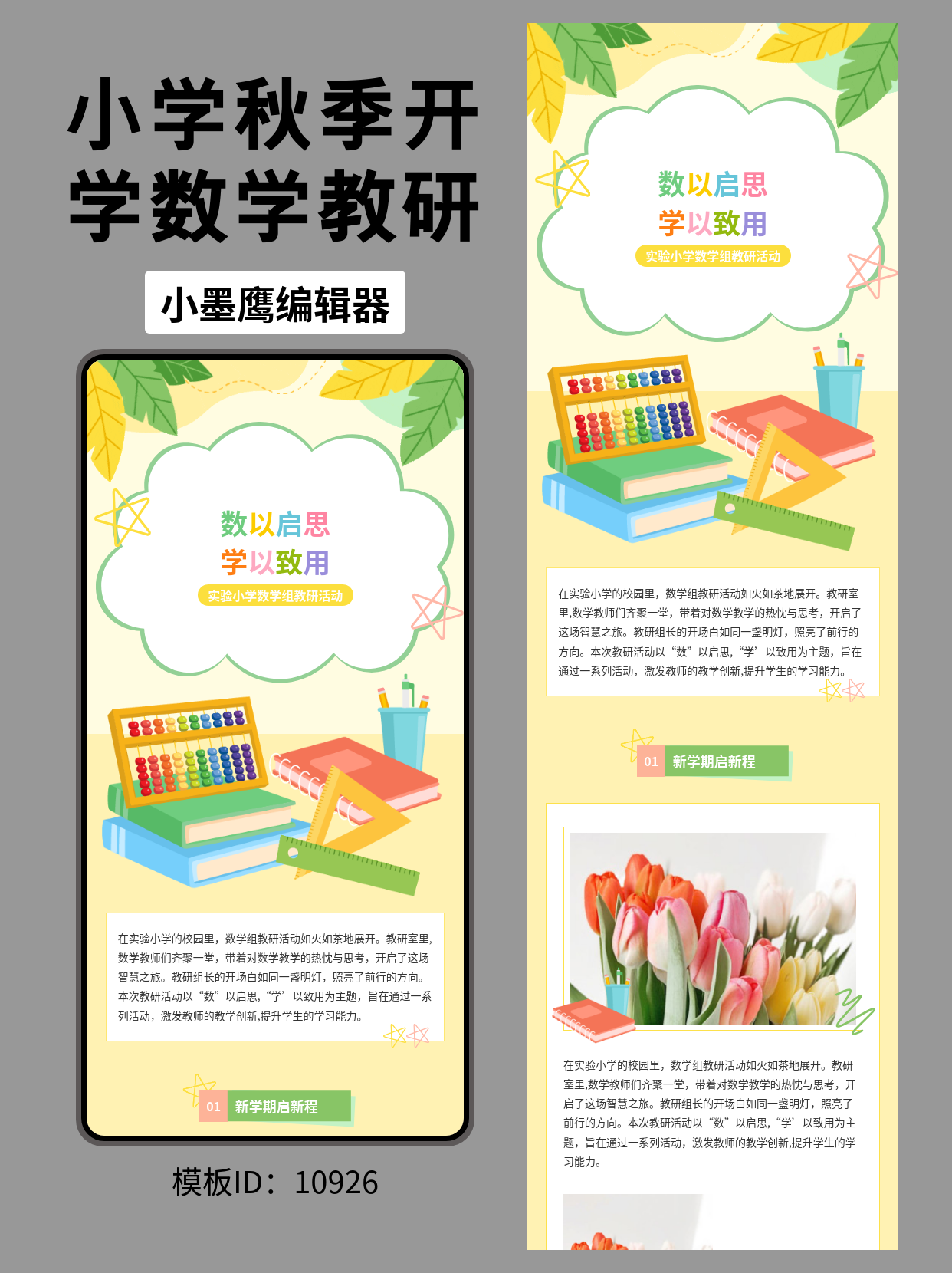 小学数学教研公众号排版公众号免费模版分享｜&ldquo;数&rdquo;以启思，学以致用
