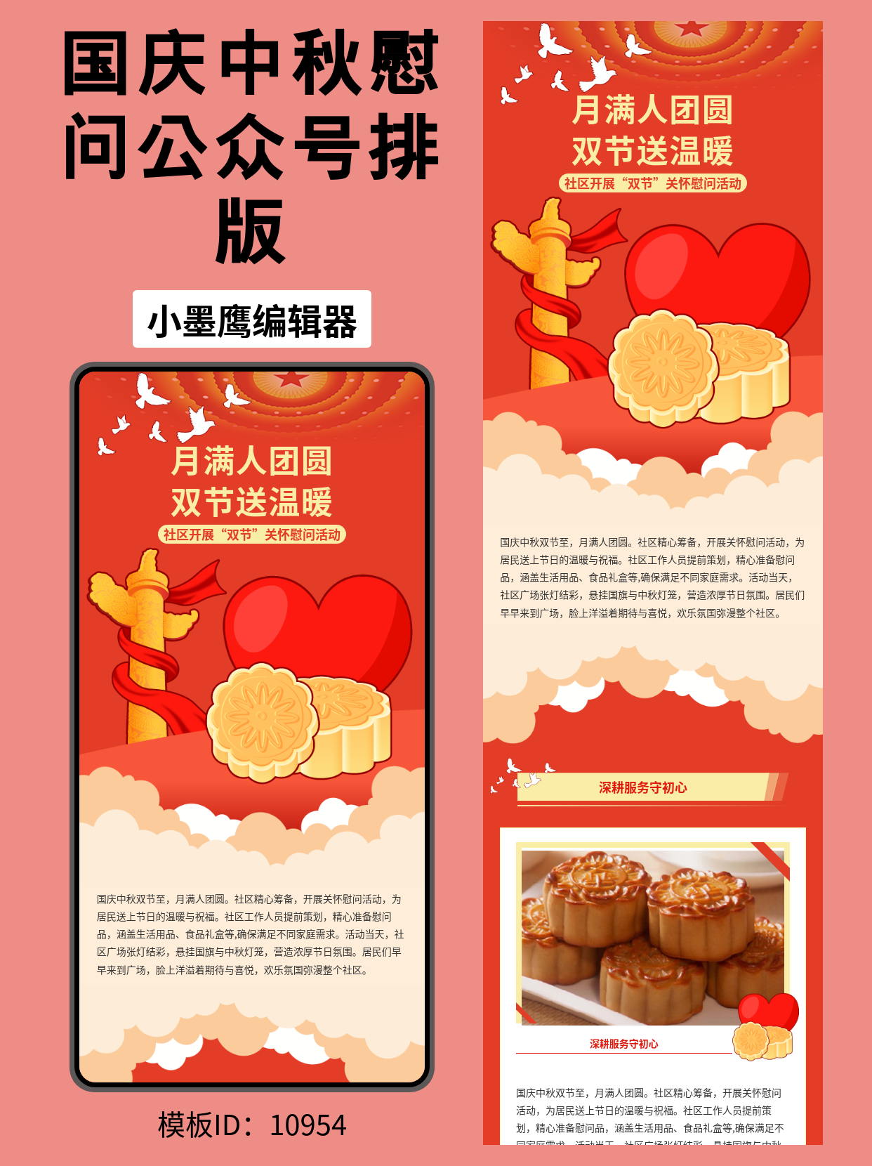 国庆中秋慰问公众号排版微信公众号模版编辑器分享：月满人团圆&middot;双节送温暖（描边国风）