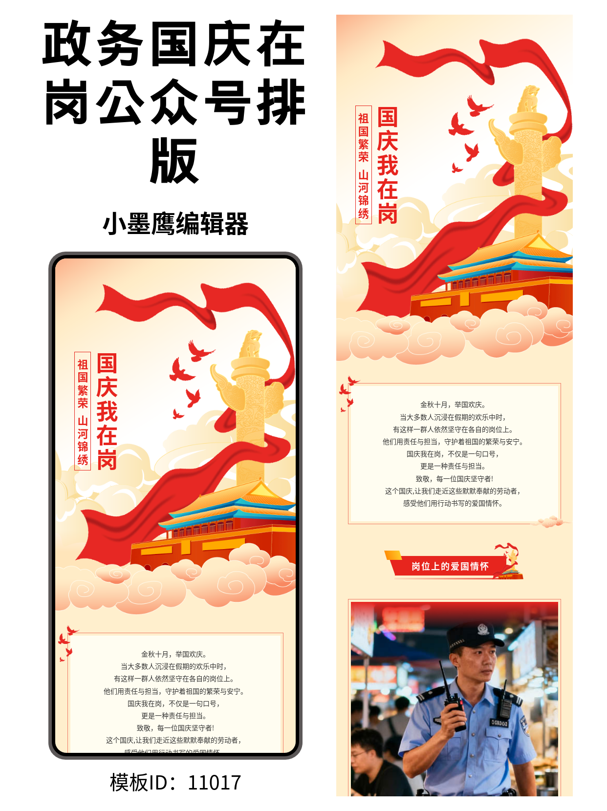 政务风公众号排版微信公众号模板免费｜国庆我在岗&middot;平安我守护（华表/红飘带/天安门/祥云/鸽子）