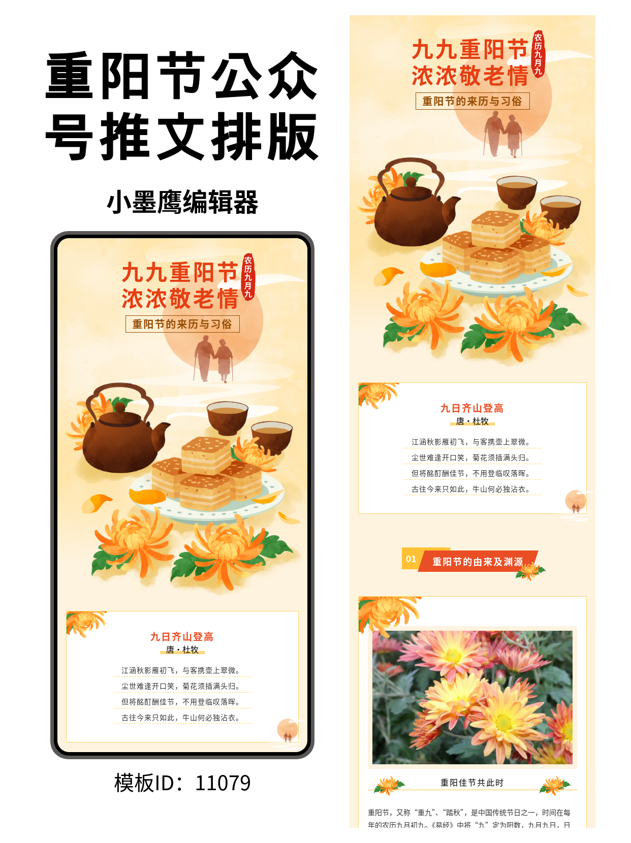 重阳节公众号排版微信公众号的页面模版推荐｜笔刷国风&times;菊花茶点&times;敬老夕阳氛围，一键套用更省心