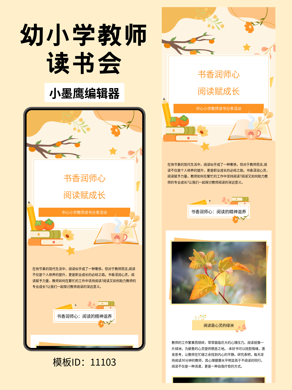 教师读书分享会公众号排版幼儿园小清新公众号模版去哪找推荐：书香润师心，阅读赋成长