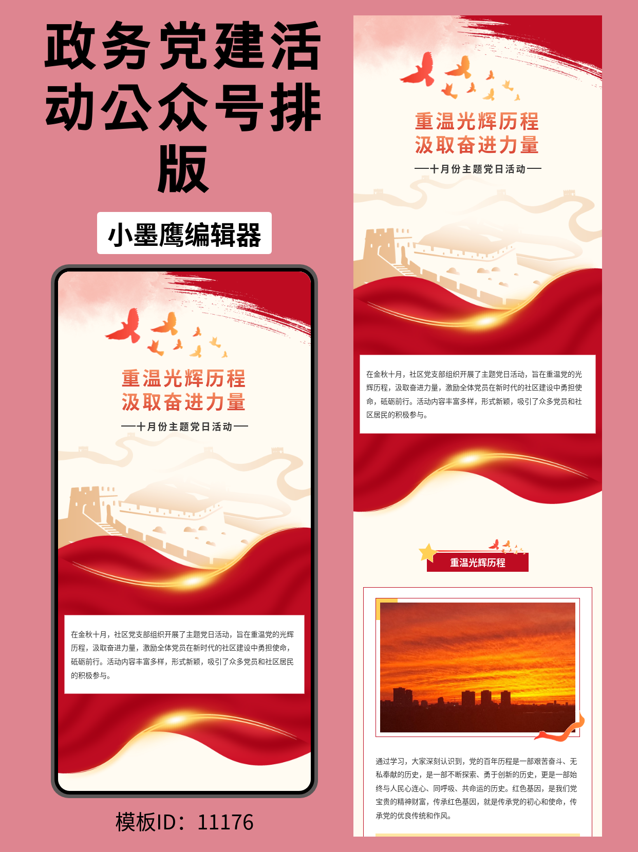 政务党建类公众号，如何用&ldquo;长城飘带&rdquo;公众号模板做出庄重大气的主题党日推文？