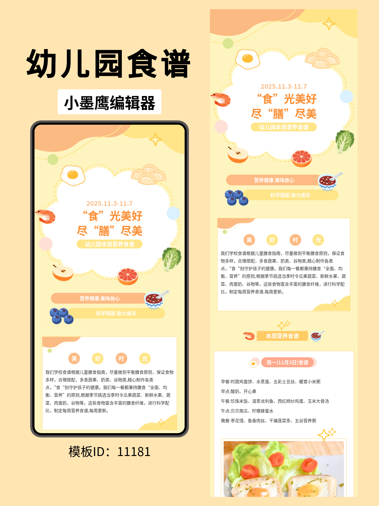  幼儿园食谱排版模板分享：卡通风营养食谱一键套用指南  