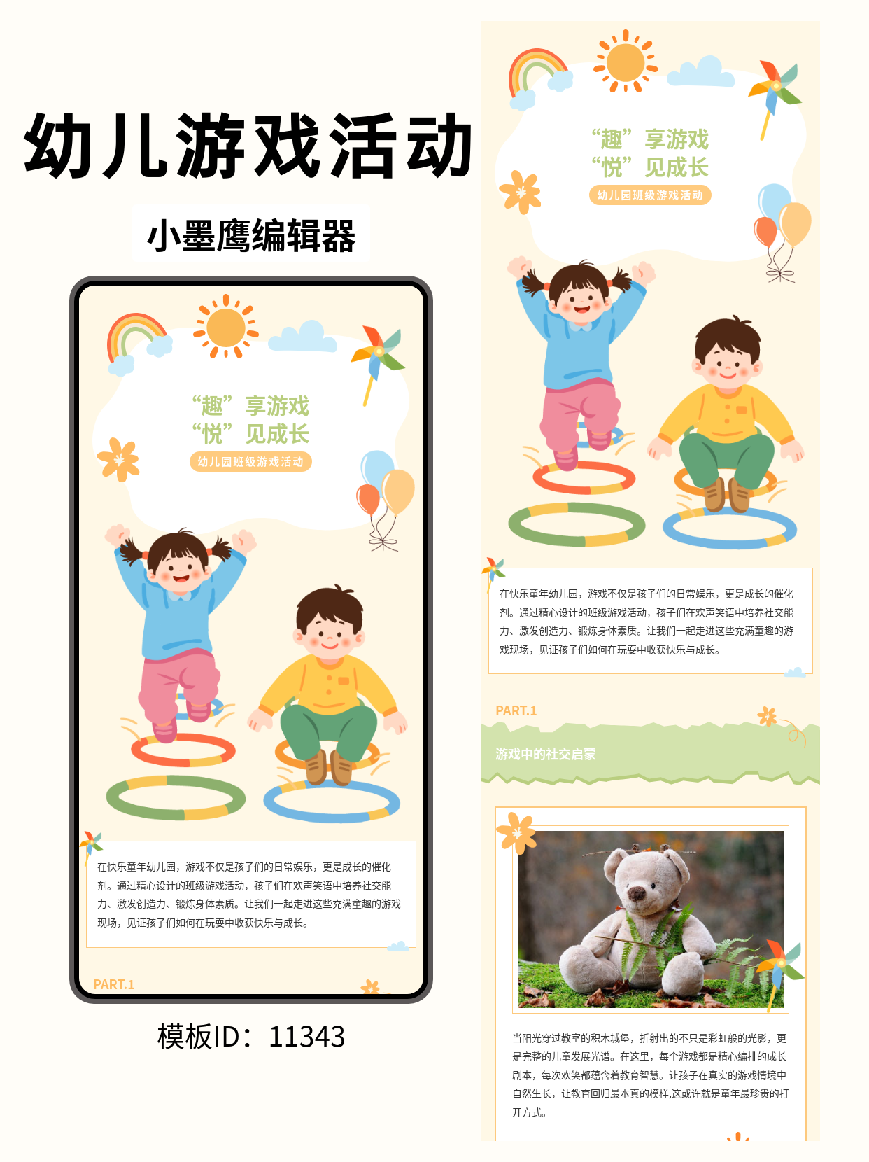 幼儿园公众号排版必备：超萌游戏活动图文公众号推文模版免费，让班级动态&ldquo;活&rdquo;起来