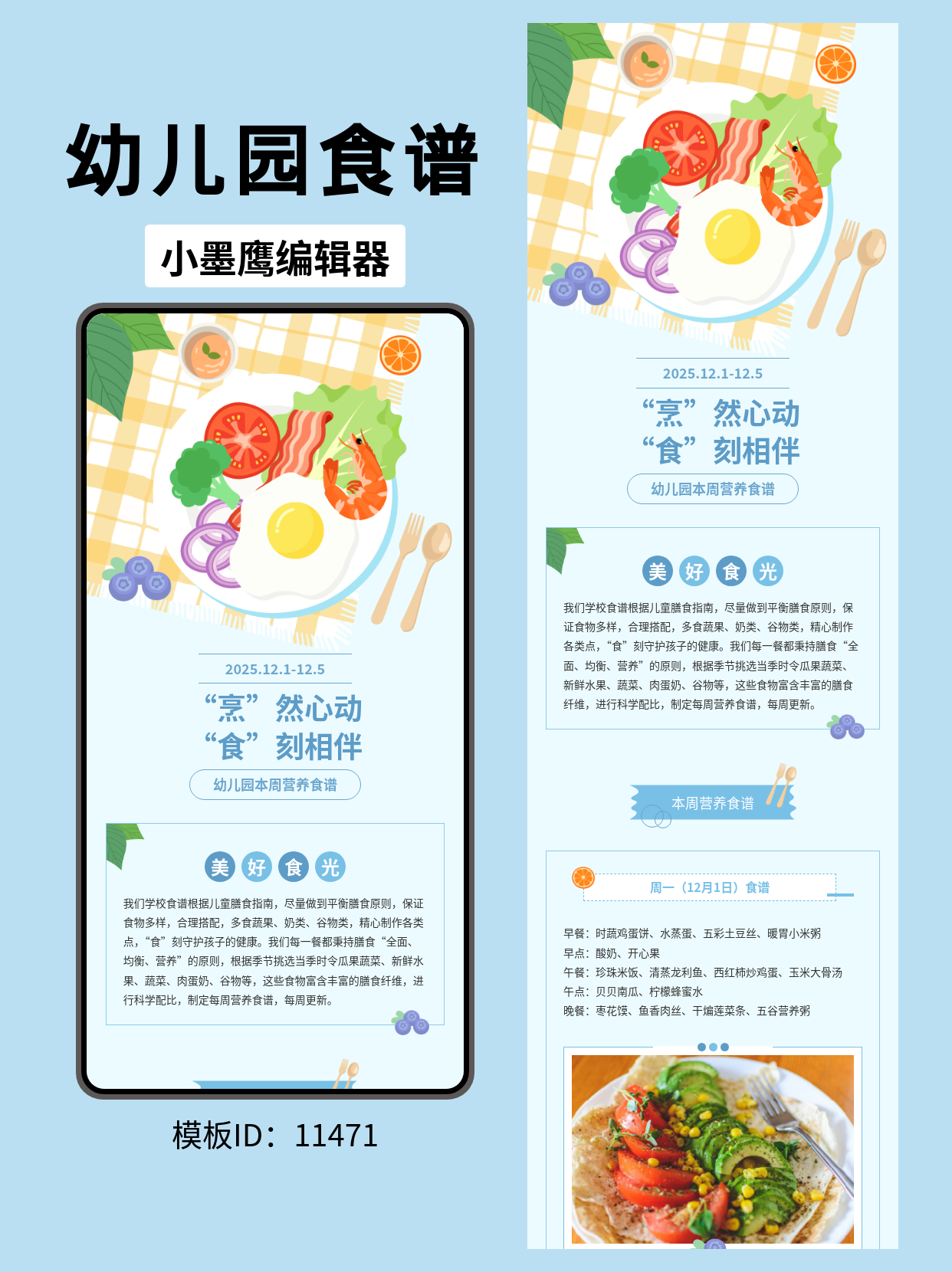 幼儿园食谱公众号排版微信公众号模版编辑器推荐｜可爱餐食风，用好这篇就够了

在幼儿园的日常公众号运营里，食谱类推文几乎是每周都要做的&ldquo;固定动作&rdquo;。要把一周的菜单发得清楚、好看，还得让家长感受到园所的用心，确实挺考验排版功力。今天给大家分享一套&ldquo;烹&rdquo;然心动&ldquo;食&rdquo;刻相伴主题的通用风微信公众号模版编辑器，风格活泼又清新，用在幼儿园美食类推文里再合适不过，能帮你快速做出一篇家长爱看、孩子&ldquo;想吃&rdquo;的高颜值食谱推文。

一、幼儿食谱类推文排版应该怎么做？
幼儿食谱类的内容，往往以表格、清单或日历形式呈现，信息量大且重