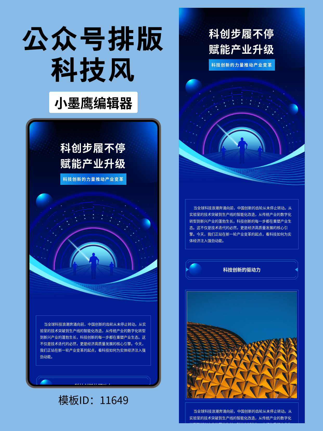  科技风公众号排版模板推荐：科创赋能新产业升级