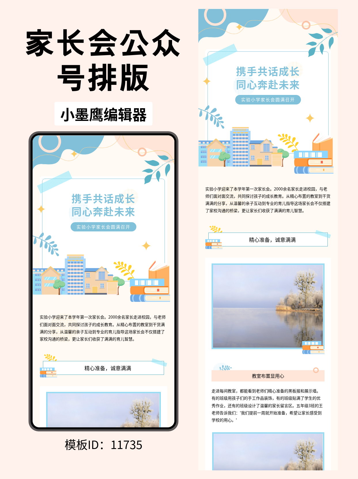 小学家长会公众号排版模板推荐：携手共话成长，共赴美好未来