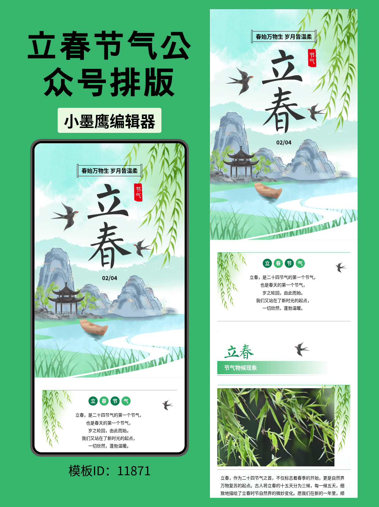  古风立春排版模板：柳枝轻拂，春意盎然