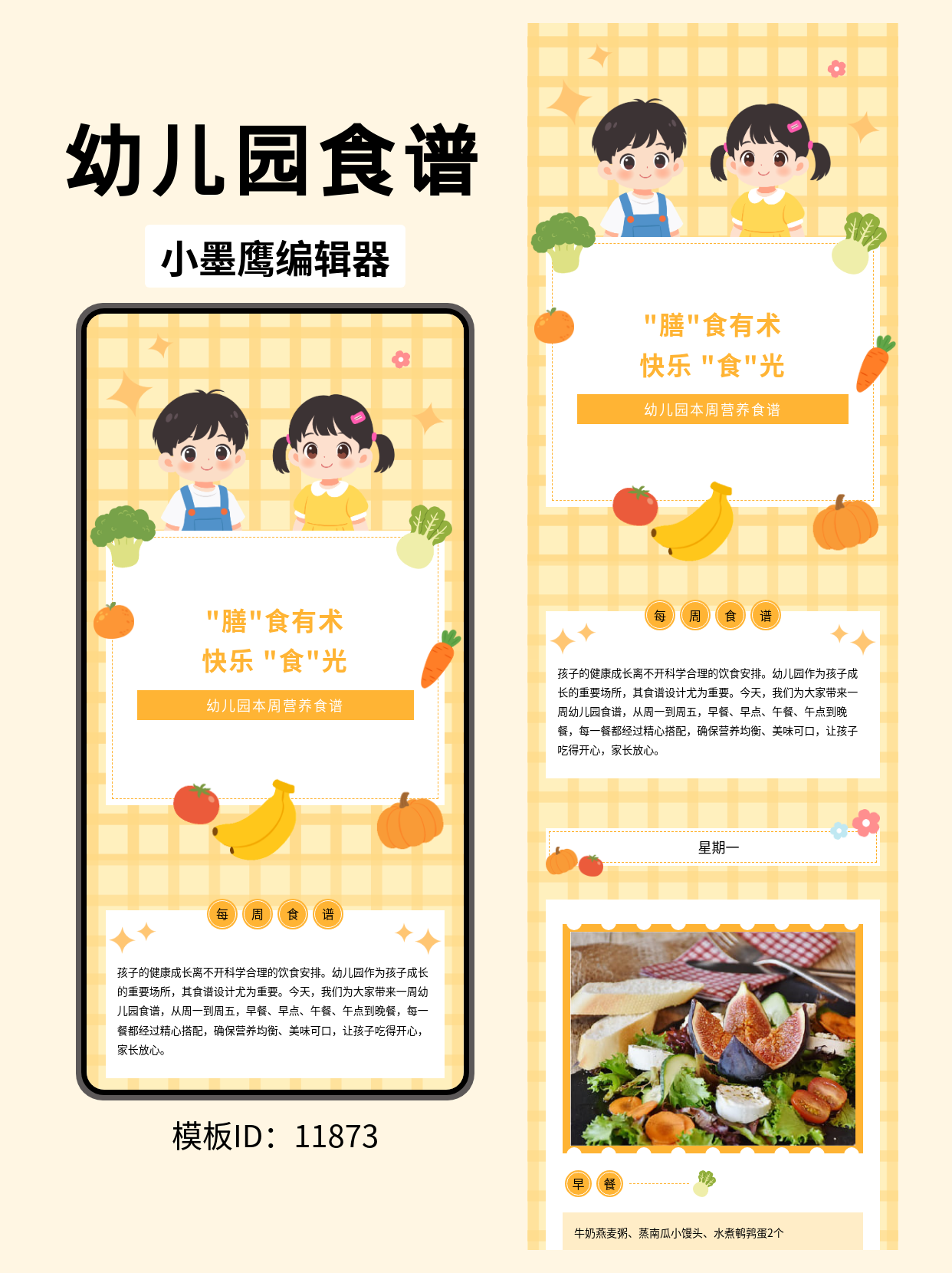  幼儿园营养食谱排版模板分享：卡通风食谱轻松搞定