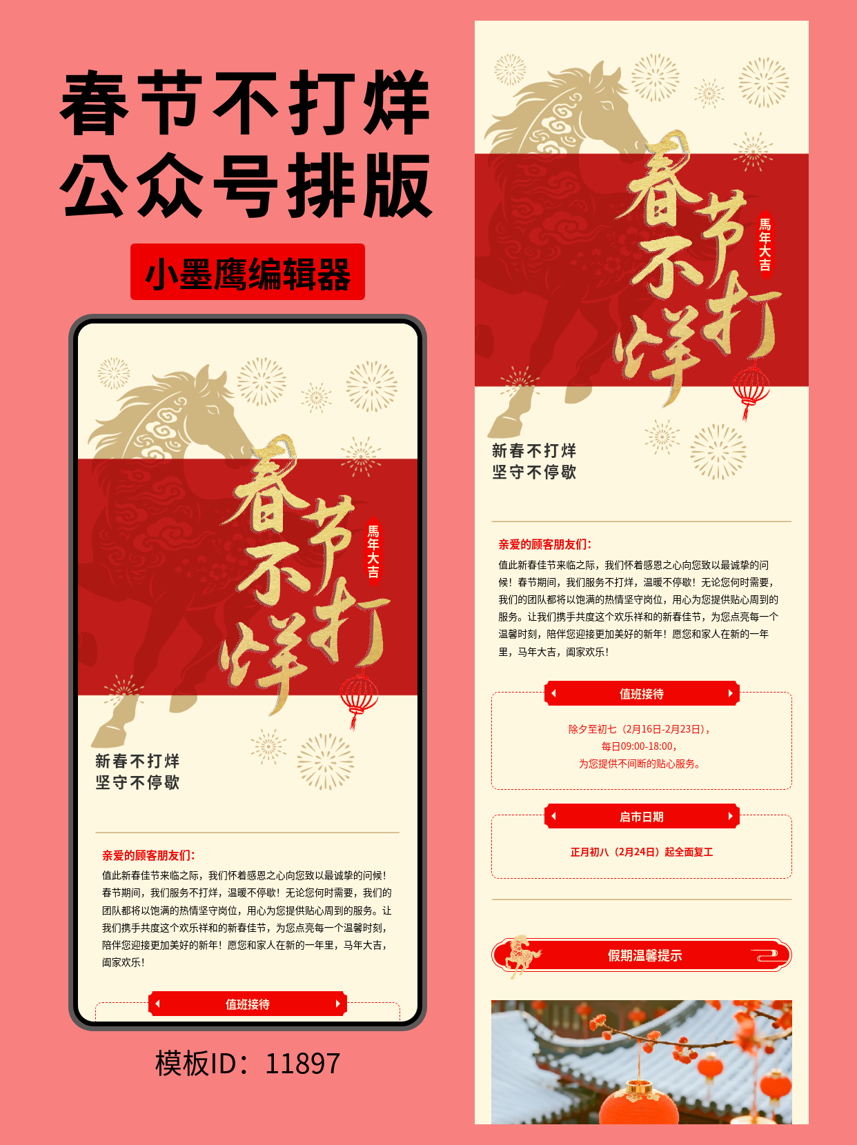  春节不打烊商务风排版模板分享：打造喜庆专业的公众号文章