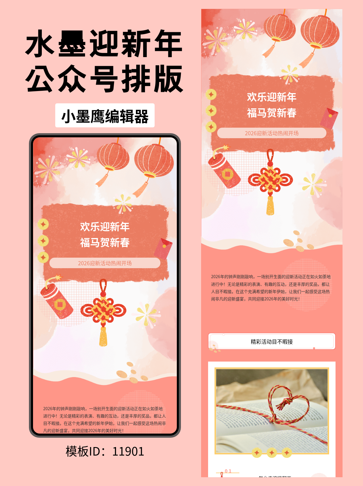  2026春节迎新活动公众号排版模板分享