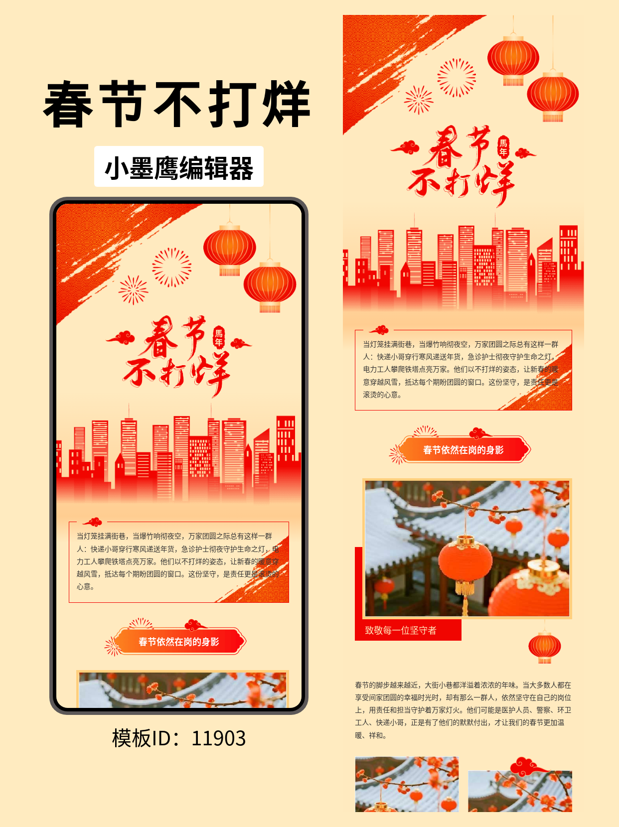  商务风春节&ldquo;春节不打烊&rdquo;排版模板推荐：灯笼祥云与烟花的优雅结合，做节日公告不再愁！