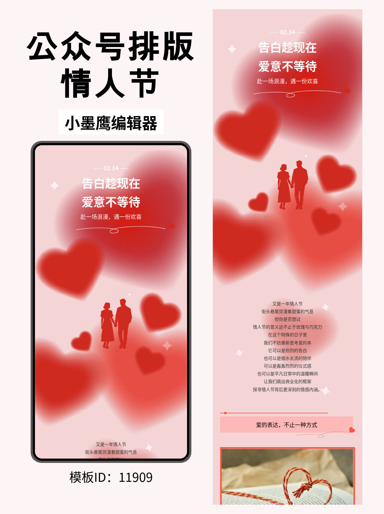  情人节公众号排版模板分享：浪漫告白必备爱心主题