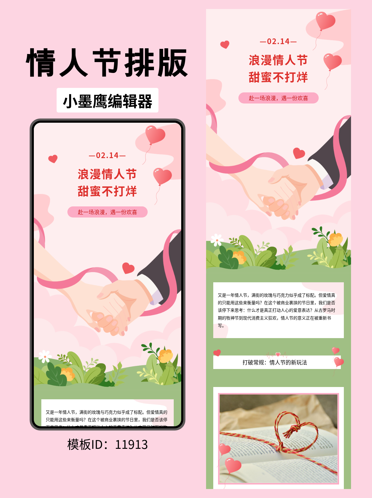  情人节公众号排版模板推荐：通用风爱心花草设计