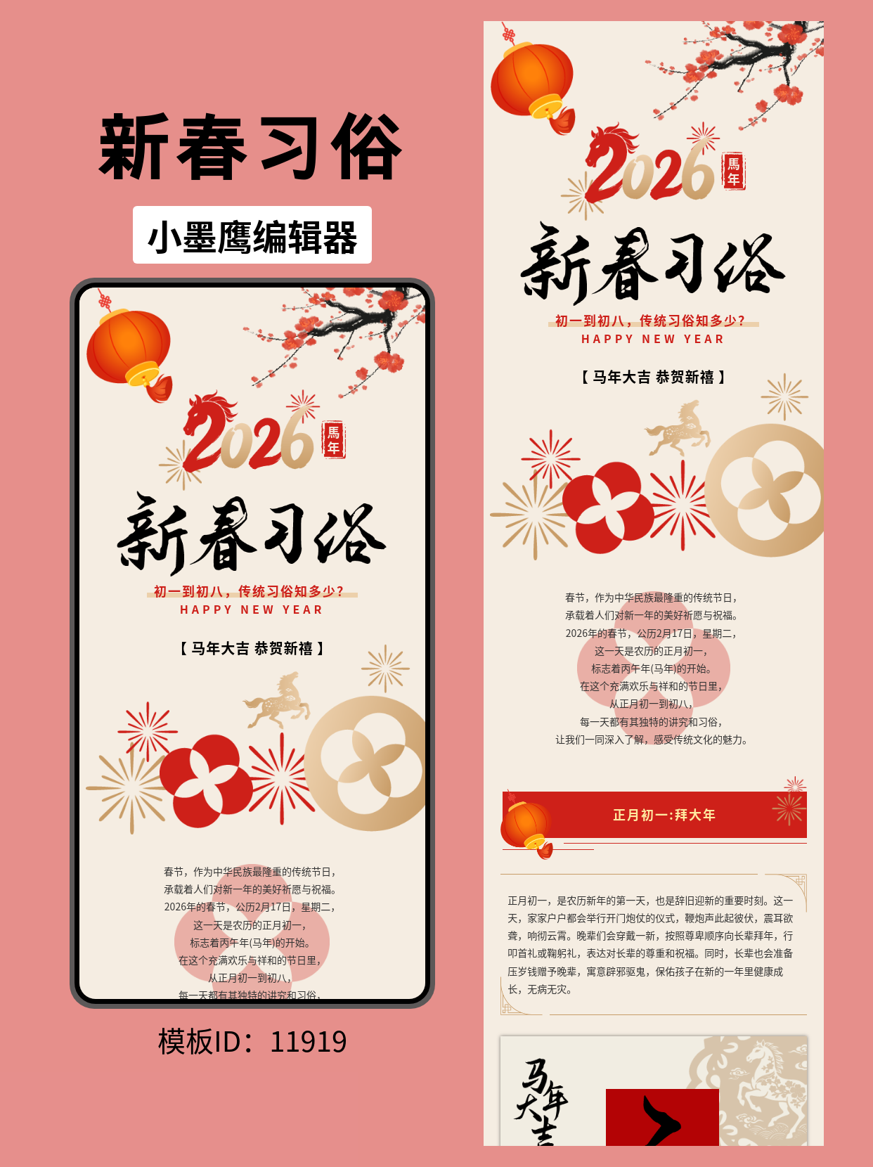  新春习俗排版模板分享：2026年灯笼烟花文艺风格呈现