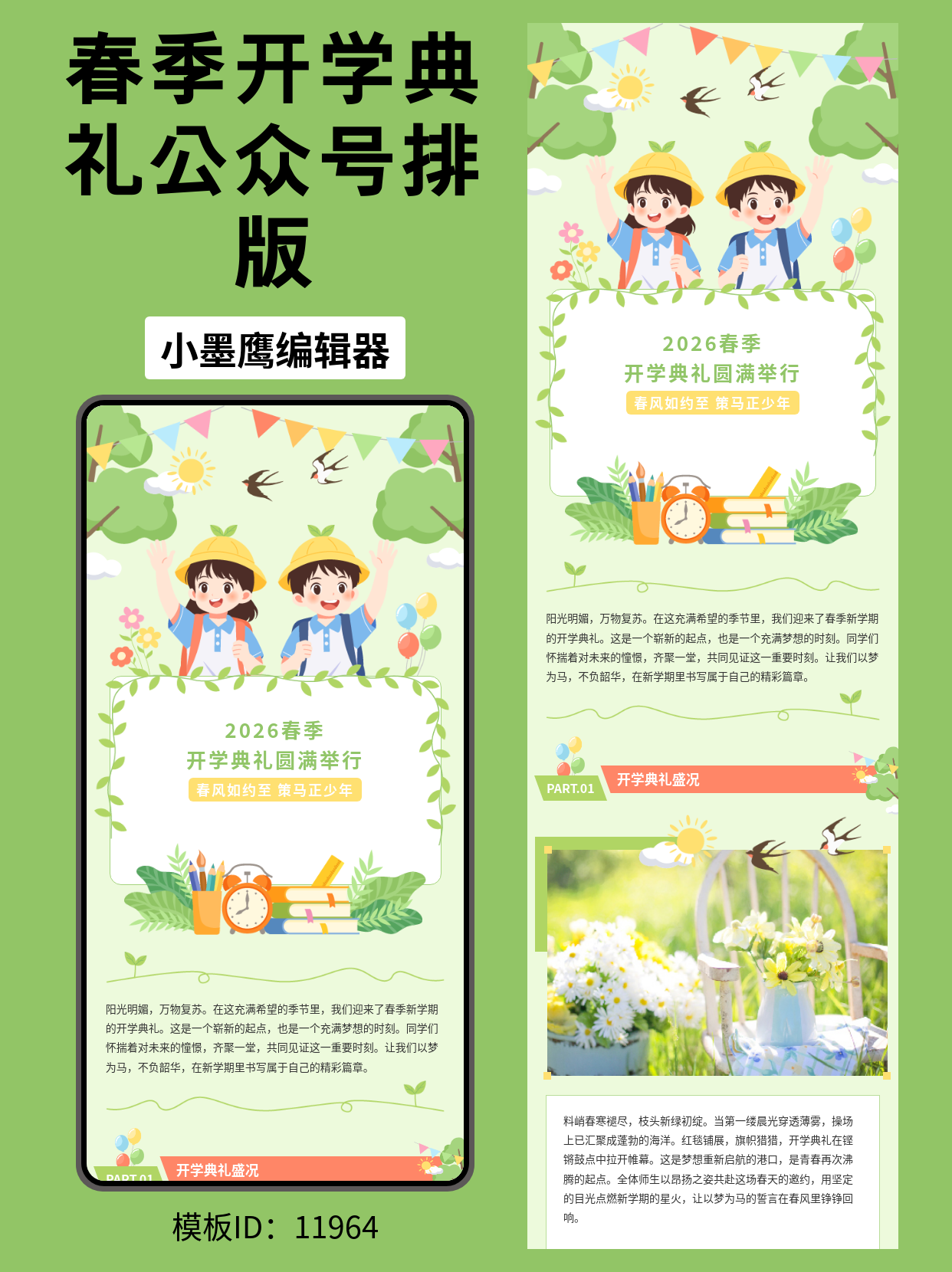  春季开学典礼排版模板推荐丨卡通风模板让推文更具吸引力！