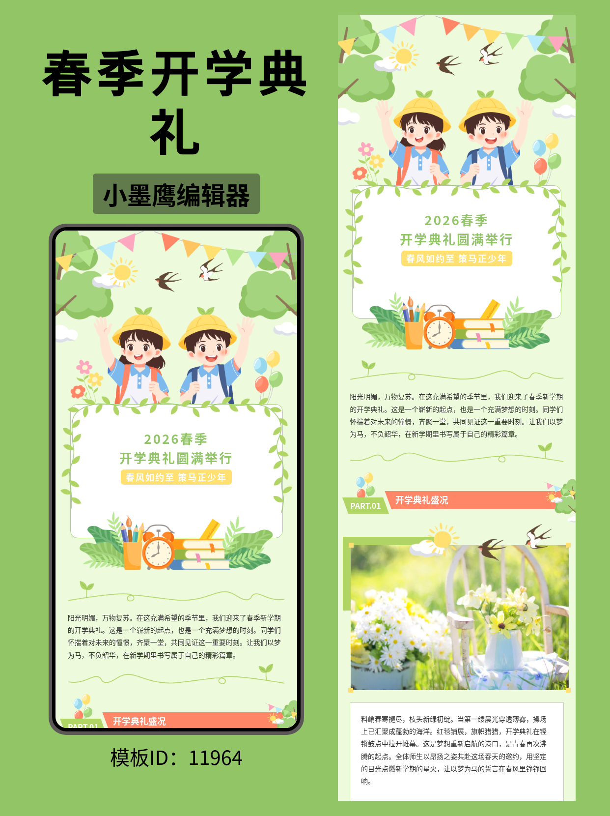  超实用！卡通风春季开学典礼公众号排版模板分享