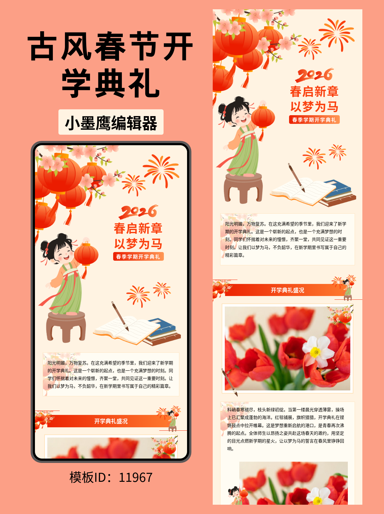  古风春季开学典礼公众号排版模板分享