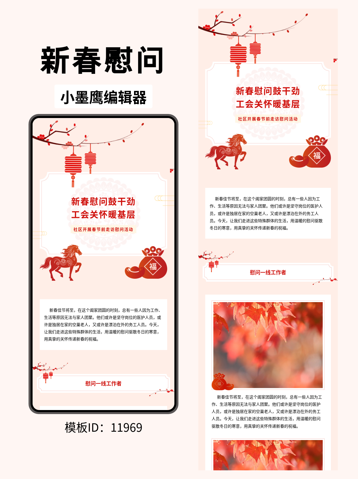  春节慰问活动公众号排版模板分享：喜庆风格轻松打造