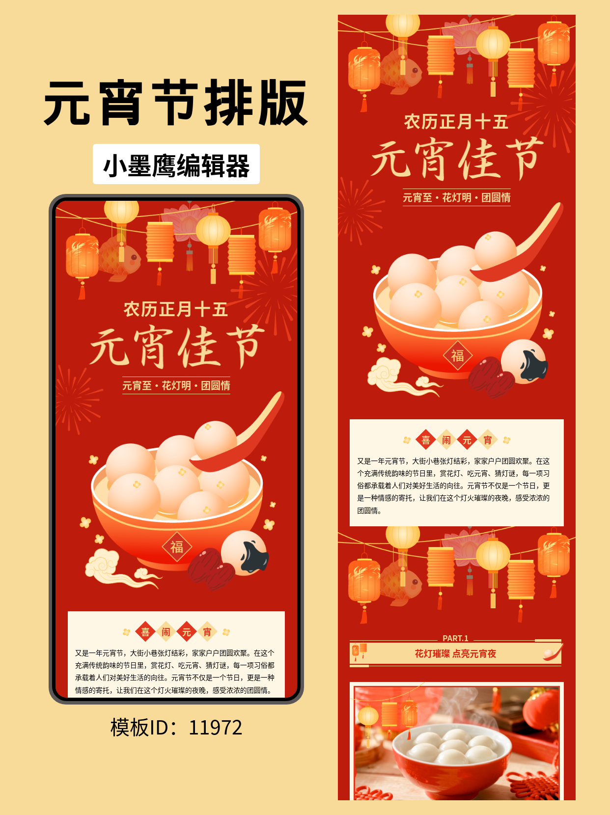  元宵节公众号排版模板分享：灯笼花灯与汤圆祥云的美学搭配