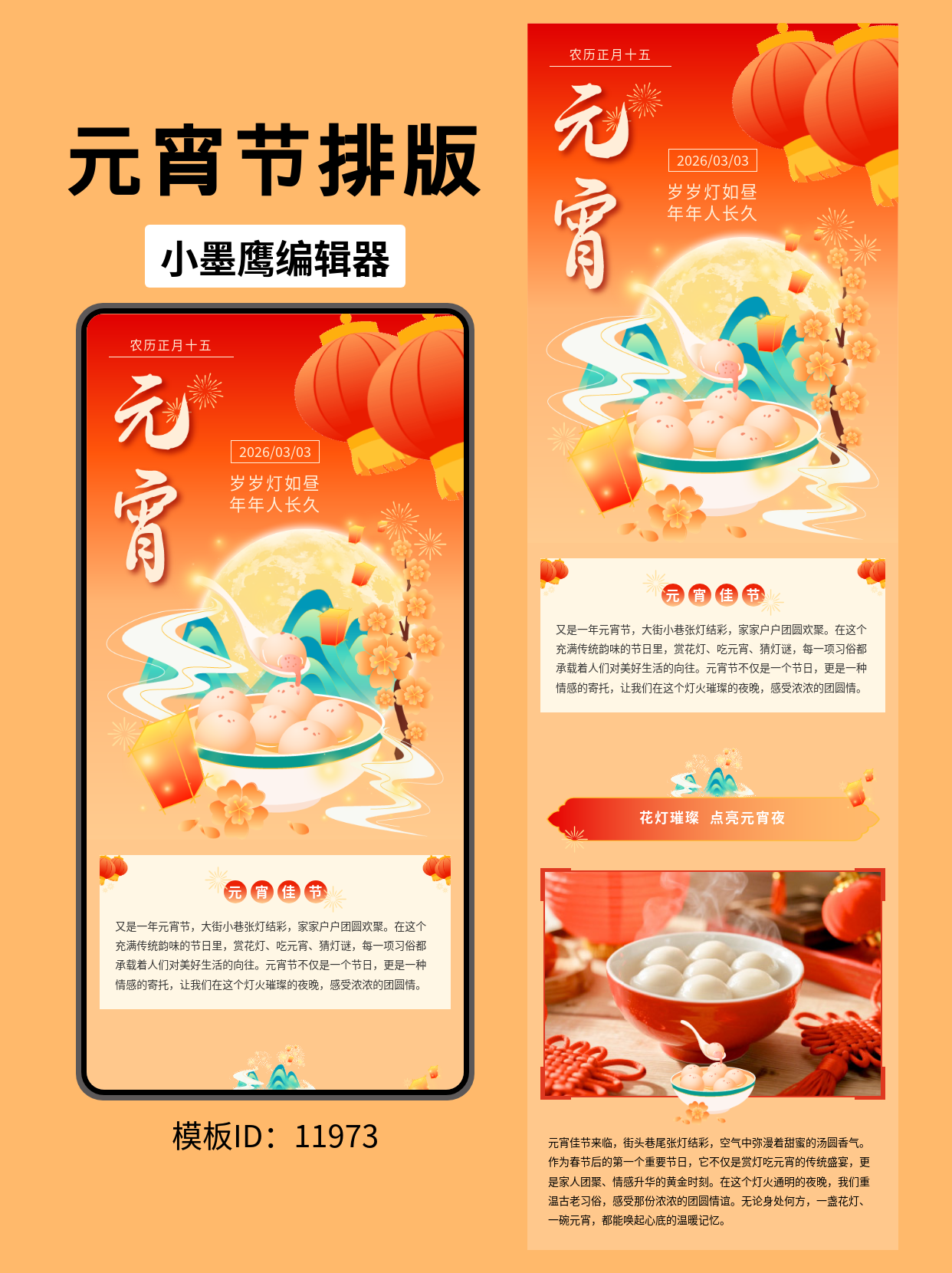  元宵节公众号排版模板分享：灯笼汤圆元素一键套用