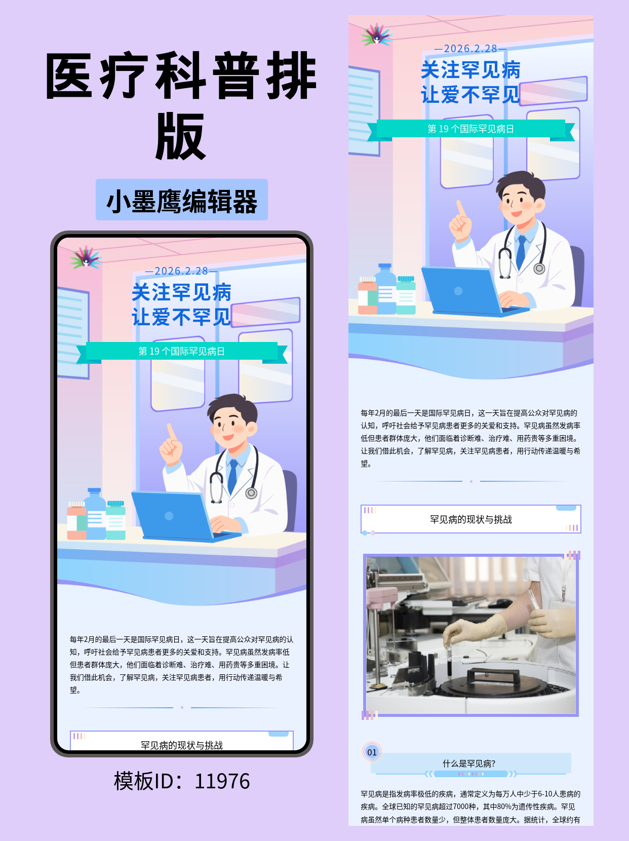 国际罕见病日公众号排版模板分享：科普文章一键套用指南
