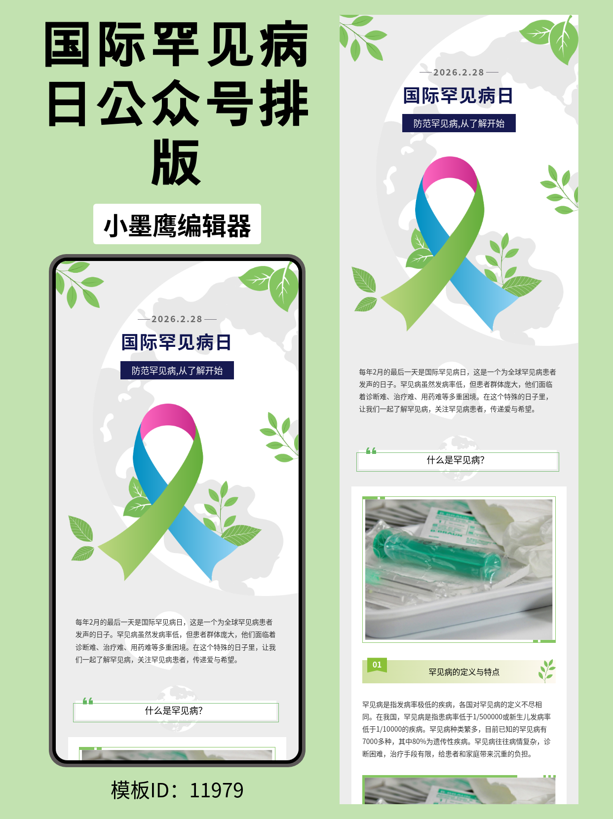  国际罕见病日：公众号通用风排版模板推荐