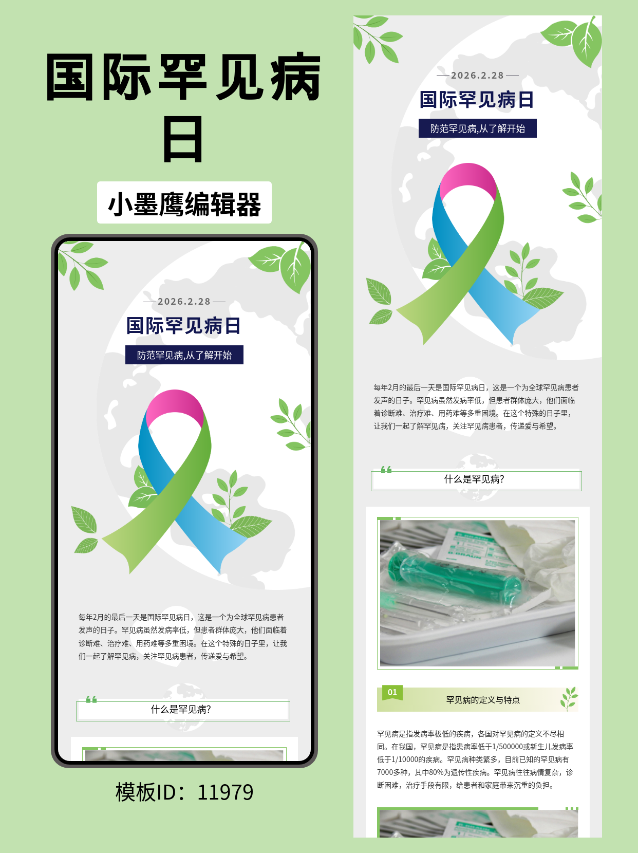  国际罕见病日公众号排版模板推荐：通用风格，关怀更有温度