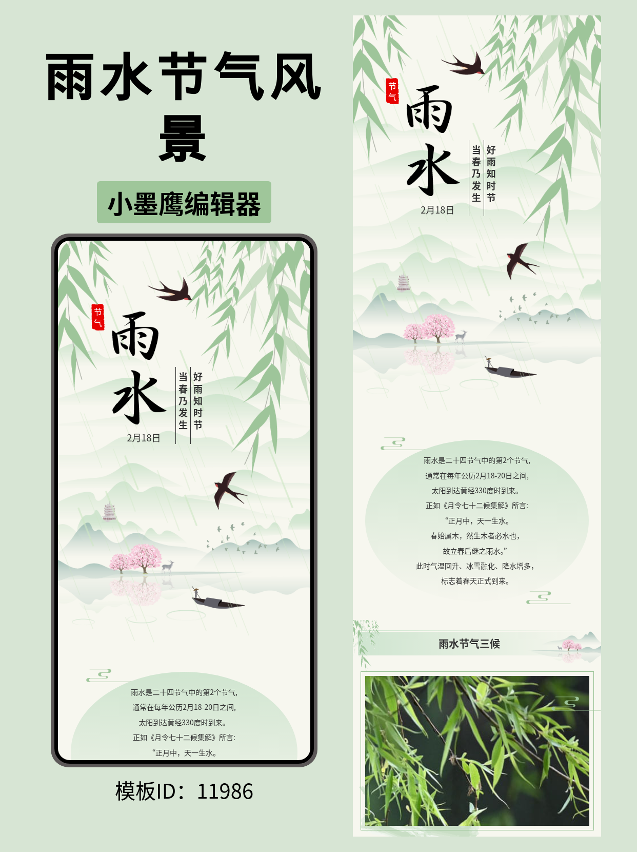  古风二十四节气公众号排版模板分享：雨水节气诗意呈现