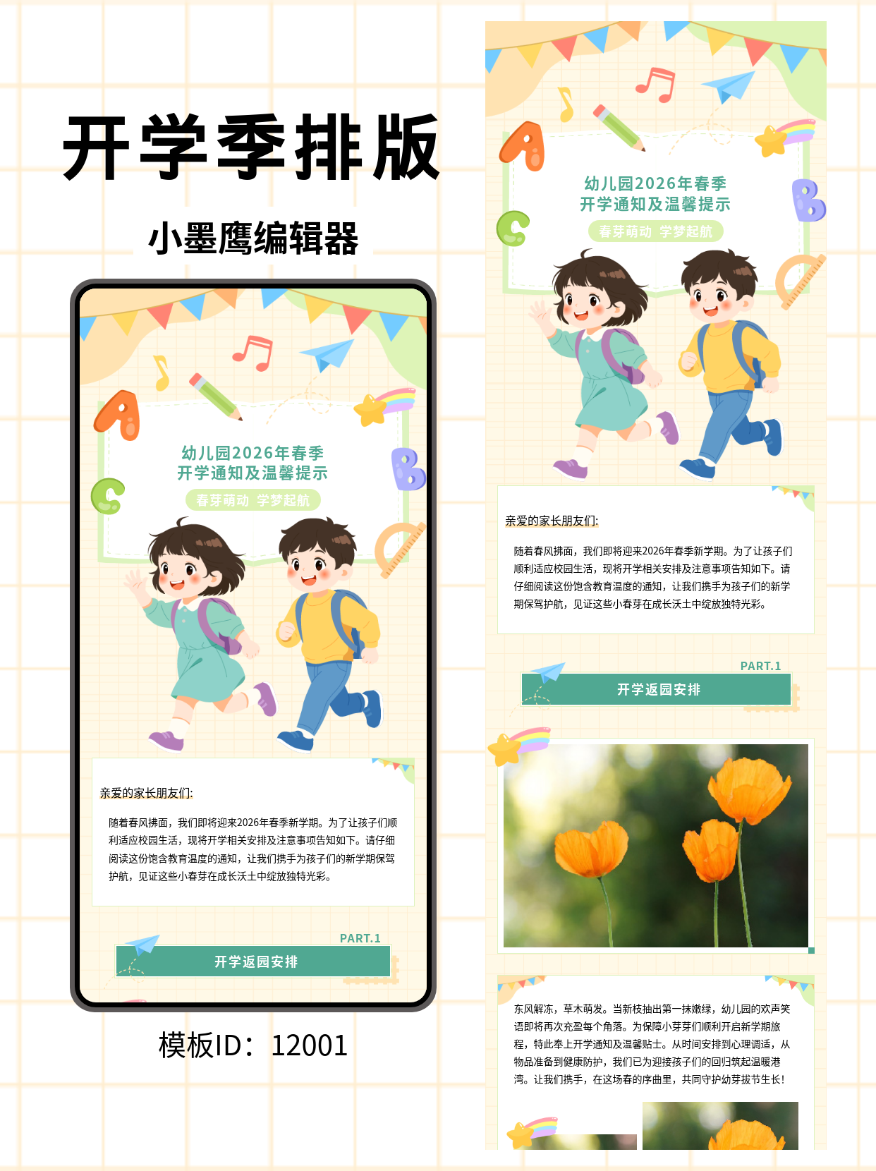  幼儿园春季开学通知模板分享：卡通风排版轻松搞定
